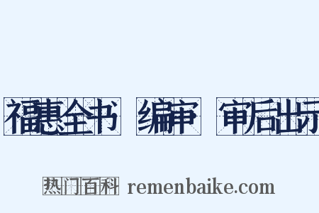 福惠全书·编审·审后出示是什么意思的图片